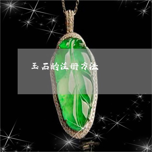 玉石的注册方法/2023033086925