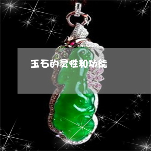 玉石的灵性和功能/2023031893825 玉石的灵性和功能/2023031893825