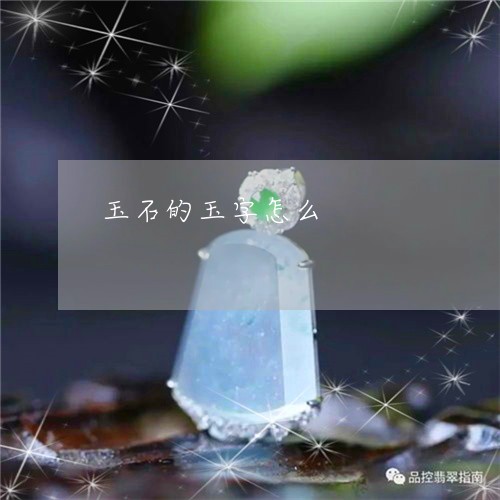 玉石的玉字怎么/2023033066359 玉石的玉字怎么/2023033066359