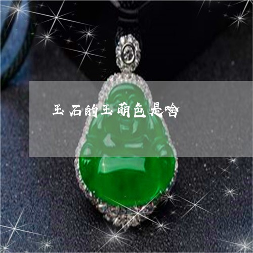 玉石的玉萌色是啥/2023031897270