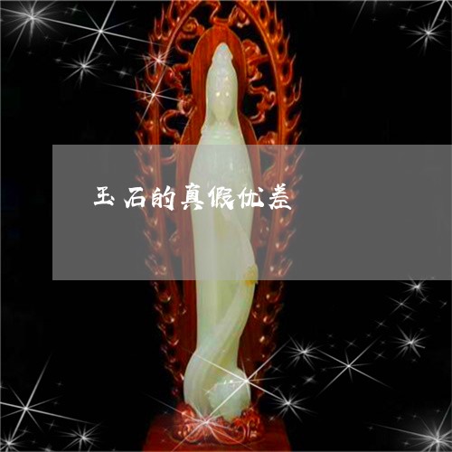 玉石的真假优差/2023033083715