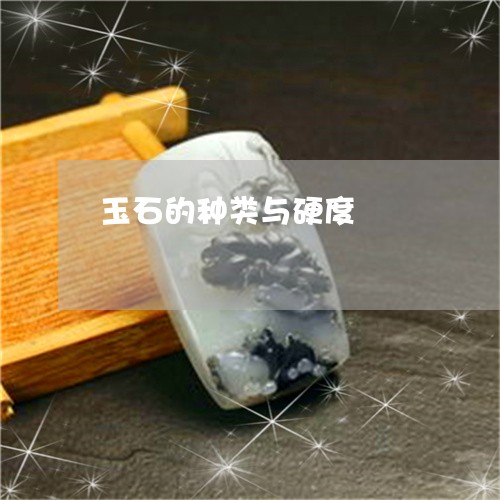 玉石的种类与硬度/2023031802037