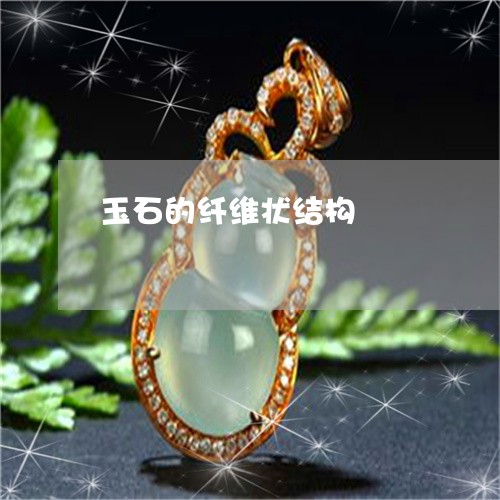 玉石的纤维状结构/2023031801916 玉石的纤维状结构/2023031801916