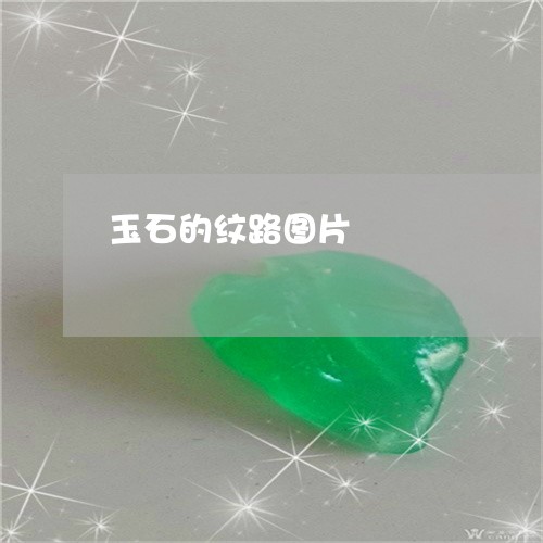 玉石的纹路图片/2023033005046