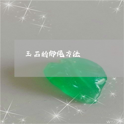 玉石的绑绳方法/2023033054057