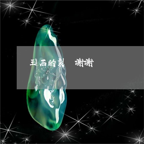 玉石的裂倃谢谢/2023033002513