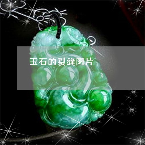 玉石的裂缝图片/2023033019582