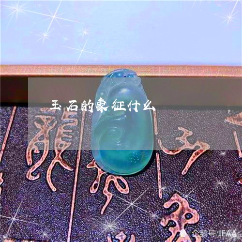 玉石的象征什么/2023033028485 玉石的象征什么/2023033028485