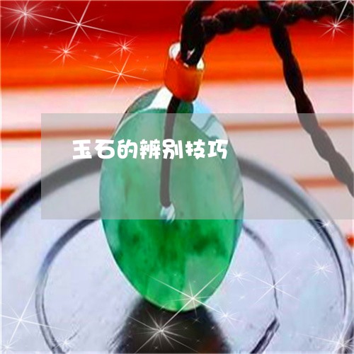 玉石的辨别技巧/2023033029482 玉石的辨别技巧/2023033029482