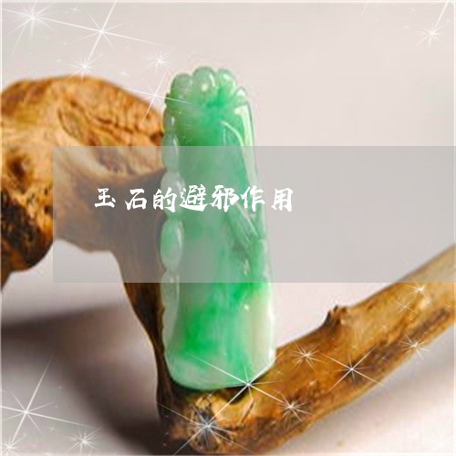 玉石的避邪作用/2023033096259 玉石的避邪作用/2023033096259