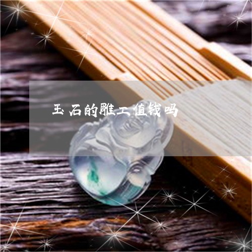 玉石的雕工值钱吗/2023031712525 玉石的雕工值钱吗/2023031712525