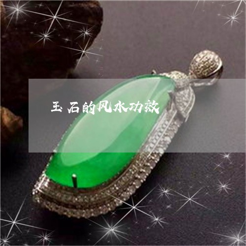 玉石的风水功效/2023033082627 玉石的风水功效/2023033082627