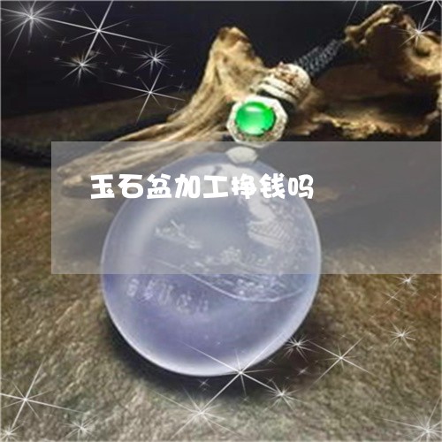 玉石盆加工挣钱吗/2023031705047