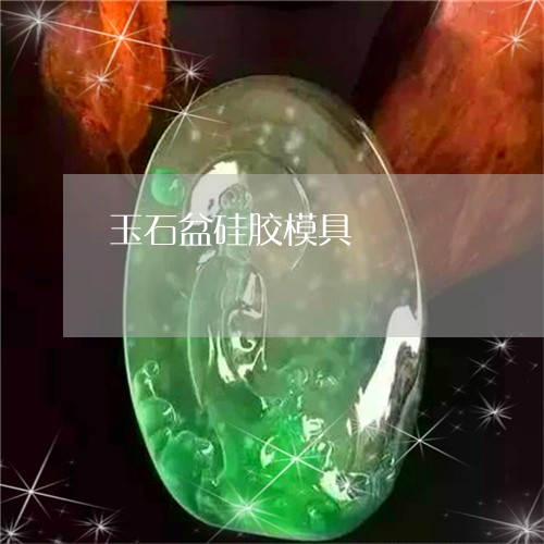 玉石盆硅胶模具/2023033049372 玉石盆硅胶模具/2023033049372