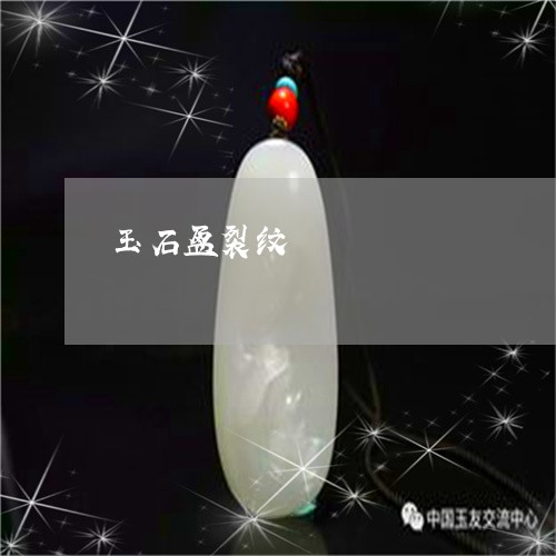 玉石盆裂纹/2023071484714