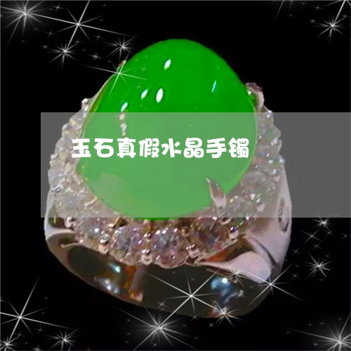 玉石真假水晶手镯/2023031877482 玉石真假水晶手镯/2023031877482