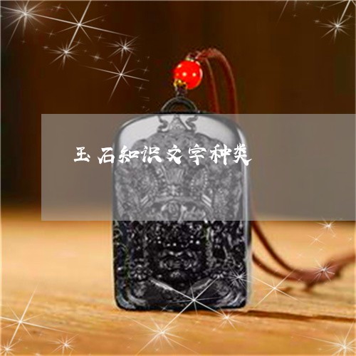 玉石知识文字种类/2023031851593 玉石知识文字种类/2023031851593