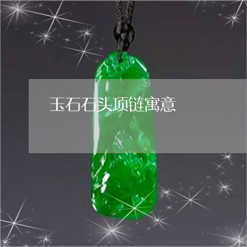 玉石石头项链寓意/2023031896171 玉石石头项链寓意/2023031896171