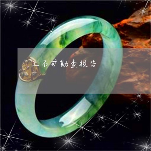 玉石矿勘查报告/2023033022816 玉石矿勘查报告/2023033022816