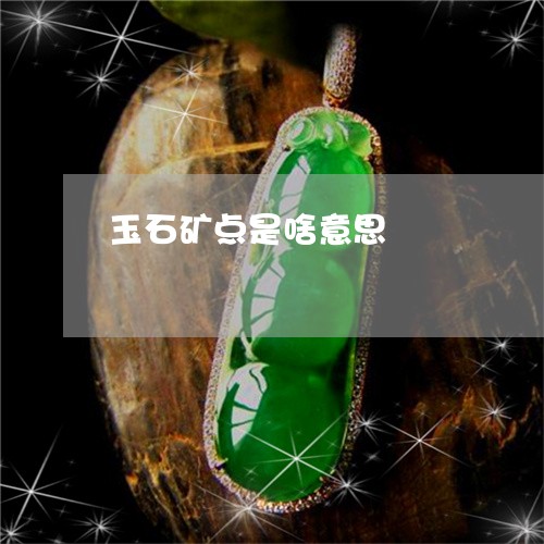 玉石矿点是啥意思/2023031858481