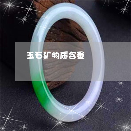 玉石矿物质含量/2023033070482 玉石矿物质含量/2023033070482
