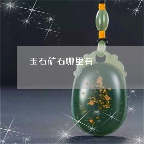 玉石矿石哪里有/2023033084616 玉石矿石哪里有/2023033084616