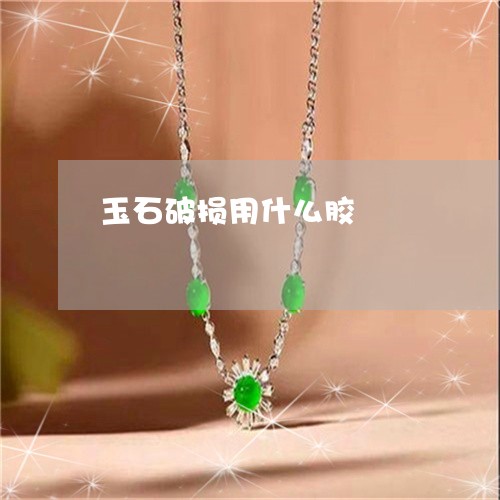 玉石破损用什么胶/2023031852747