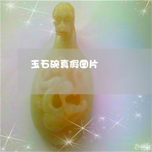 玉石碗真假图片/2023033007271 玉石碗真假图片/2023033007271