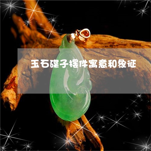 玉石碟子摆件寓意和象征/2023061740493