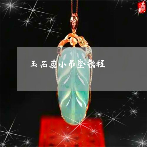 玉石磨小吊坠教程/2023031728583 玉石磨小吊坠教程/2023031728583