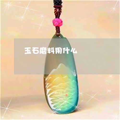 玉石磨料用什么/2023033061593 玉石磨料用什么/2023033061593