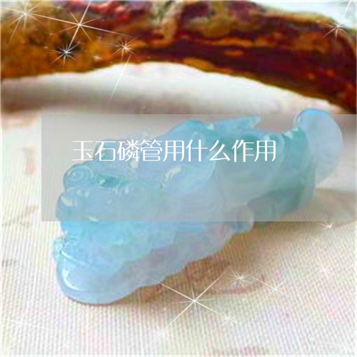 玉石磷管用什么作用/2023041440381