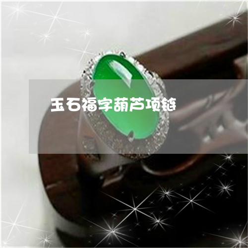 玉石福字葫芦项链/2023031853040
