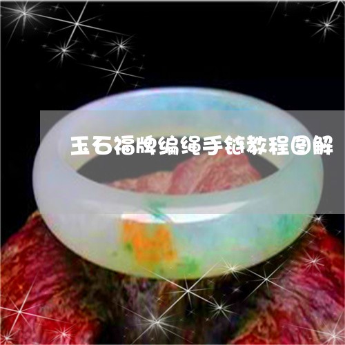 玉石福牌编绳手链教程图解/2023071173794 玉石福牌编绳手链教程图解/2023071173794