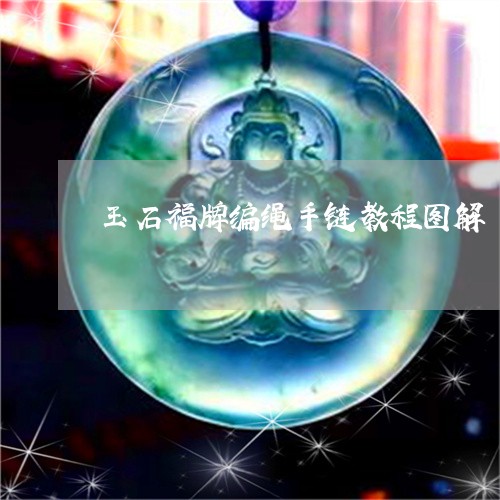 玉石福牌编绳手链教程图解/2023071194047 玉石福牌编绳手链教程图解/2023071194047