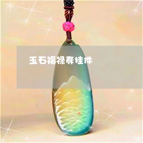 玉石福禄寿挂件/2023033081504