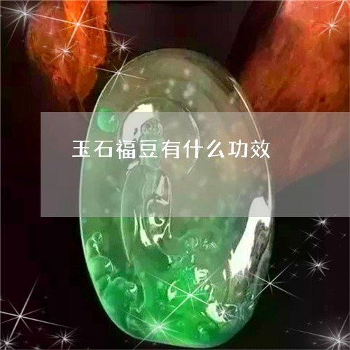 玉石福豆有什么功效/2023041462726