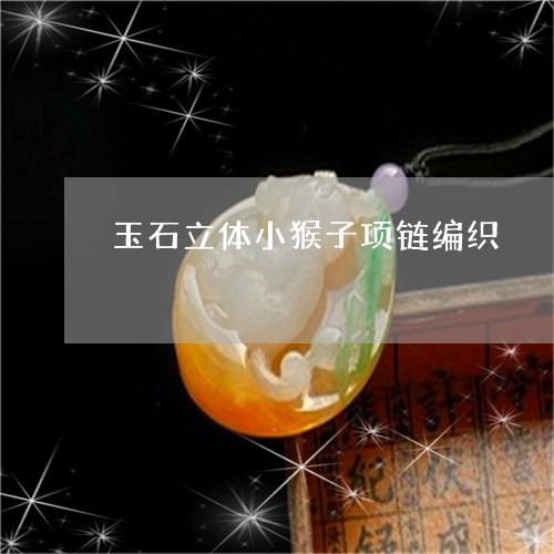 玉石立体小猴子项链编织/2023061805183