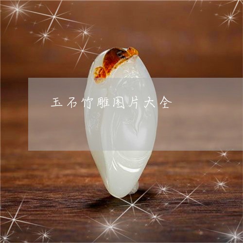 玉石竹雕图片大全/2023031870594 玉石竹雕图片大全/2023031870594