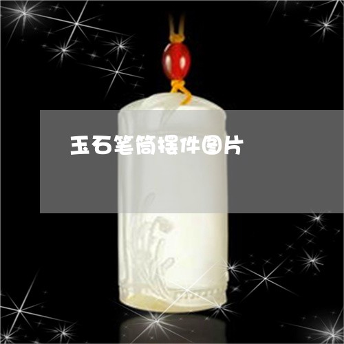 玉石笔筒摆件图片/2023031872826