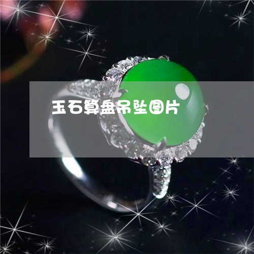 玉石算盘吊坠图片/2023031818580