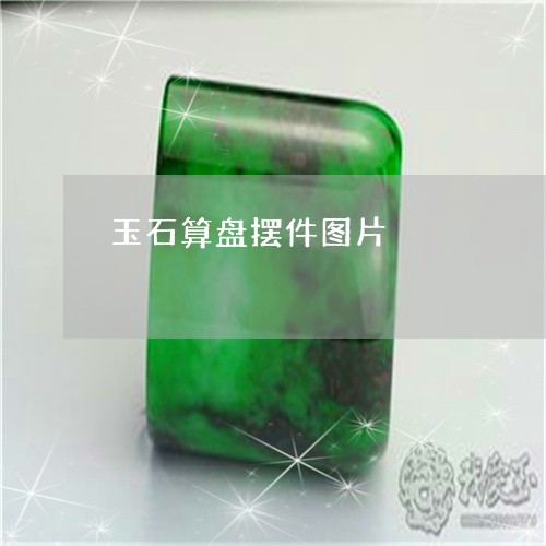 玉石算盘摆件图片/2023031707178 玉石算盘摆件图片/2023031707178