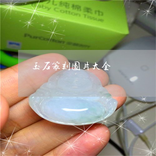 玉石篆刻图片大全/2023031762939 玉石篆刻图片大全/2023031762939