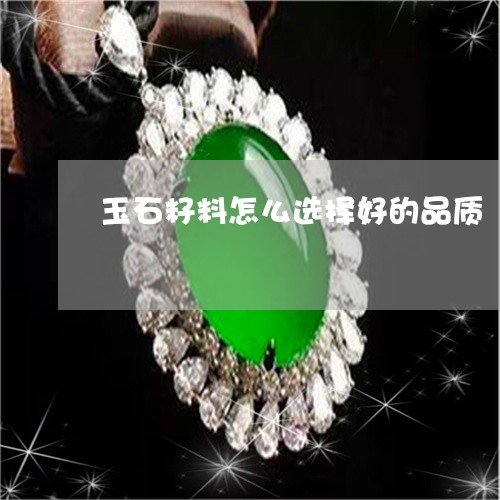 玉石籽料怎么选择好的品质/2023061975927 玉石籽料怎么选择好的品质/2023061975927