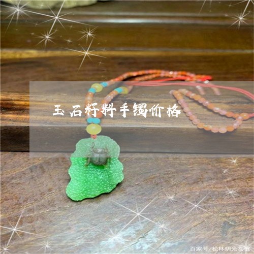 玉石籽料手镯价格/2023031773724 玉石籽料手镯价格/2023031773724
