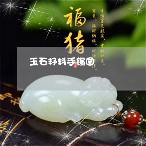 玉石籽料手镯图/2023033012705