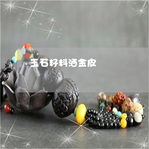 玉石籽料洒金皮/2023033018069 玉石籽料洒金皮/2023033018069