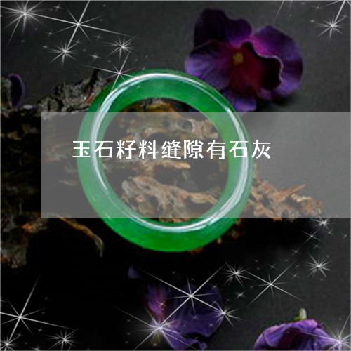 玉石籽料缝隙有石灰/2023041410292