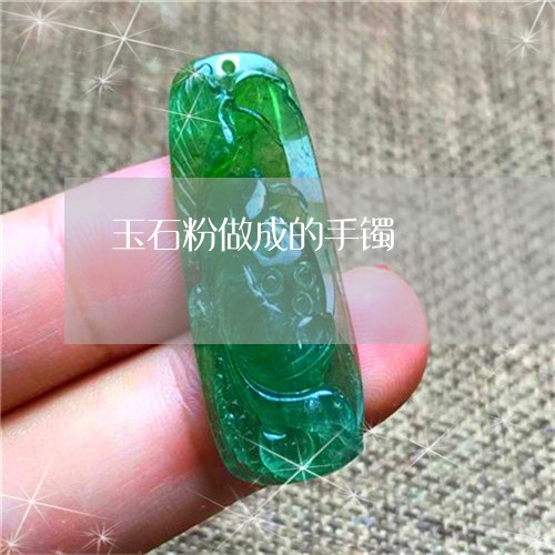 玉石粉做成的手镯/2023031850583