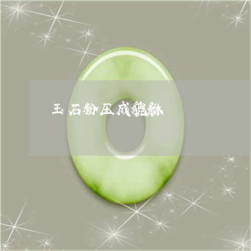 玉石粉压成貔貅/2023033094861 玉石粉压成貔貅/2023033094861